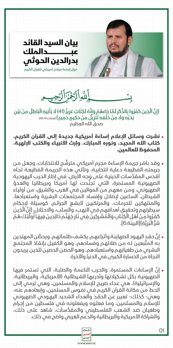 MMY1444's tweet photo. بيان السيد القائد عبدالملك بدرالدين الحوثي حول إساءة مرشح أمريكي للقرآن الكريم - 26 جمادى الآخرة 1447هـ https://t.co/FdL9b0eIDO