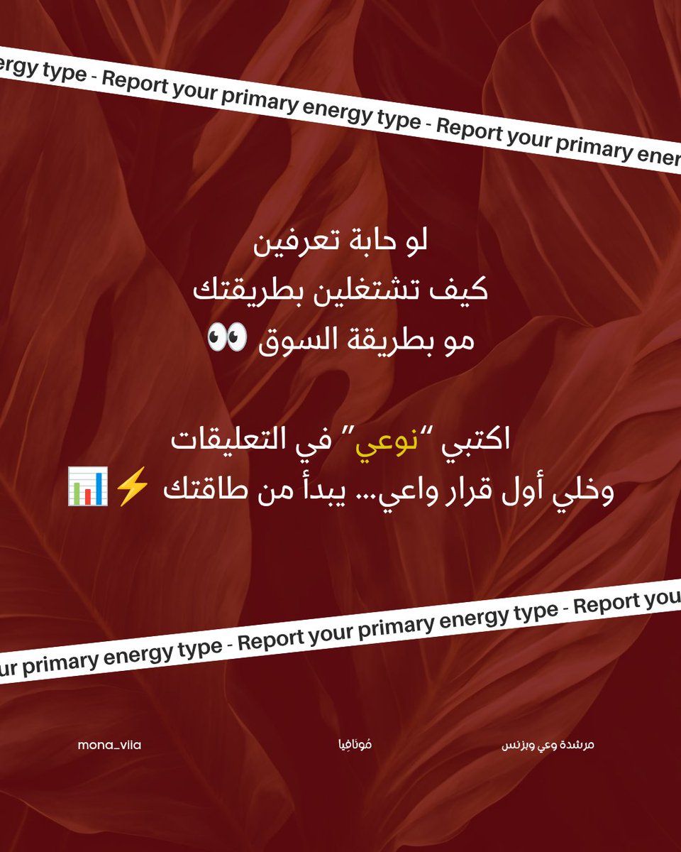 مو كل تعب يعطي نتيجة.
أحيانًا المشكلة مو فيك…
المشكلة إنك تشتغلين بعكس نوعك الطاقي.

كل نوع له طريقة مختلفة في التفاعل مع الفرص، اتخاذ القرار، وبناء المسار المهني.

✨ تقرير نوعك الطاقي الأولي ✨
تعرفين من أين تبدئين
وكيف تفهمين نفسك بشكل أذكى…
اكتبي «نوعي» في التعليقات