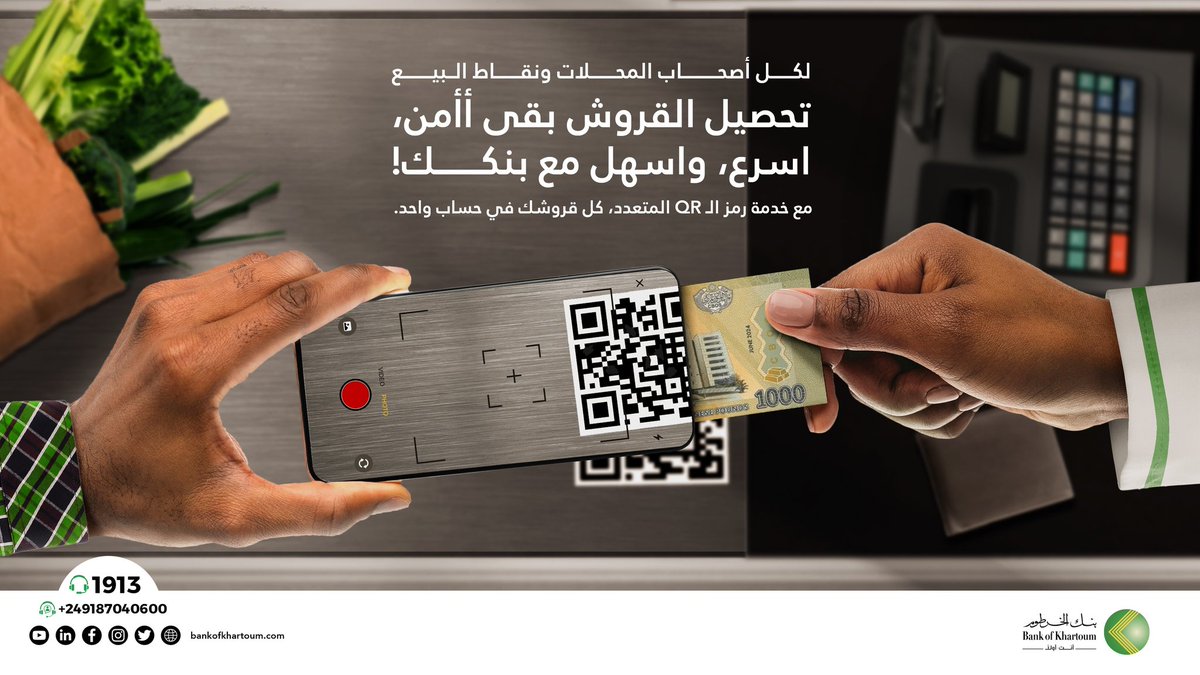 bankofkhartoum's tweet photo. خدمة #QR_Code الجديدة لأصحاب الأعمال!
(رمز الاستجابة السريعة متعدد المستخدمين)
هل أنت صاحب عمل وتبحث عن طريقة أسهل لإدارة المدفوعات والتحصيل؟
يسرنا أن نقدم لكم خدمة الدفع برمز QR متعدد المستخدمين (الكاشير) "Multi-Cashiers QR Service"، وهي إضافة مبتكرة لحلول الدفع الإلكتروني https://t.co/O8Hs3TdSz2