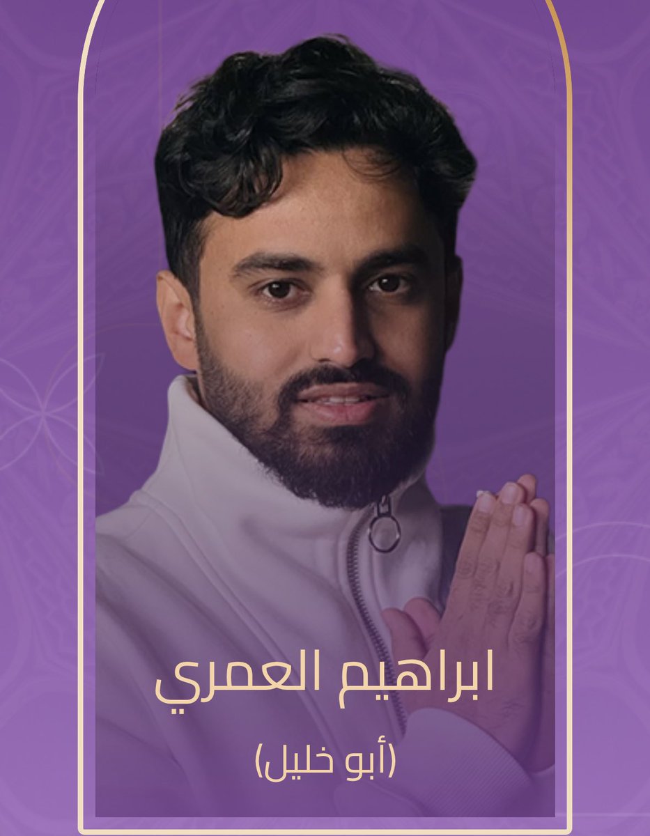 التصويت مستمررر🔥

أعطيت صوتي ل #ابراهيم_العمري لنيل جائزة #مؤثرون عن فئة المؤثرون في حفل توزيع جوائز صنّاع الترفيه 2026. صوّتوا الآن للنجوم والأعمال المفضلة لديكم عبر تطبيق #JoyAwards joyawards.onelink.me/RuyP/kbrtx2pm