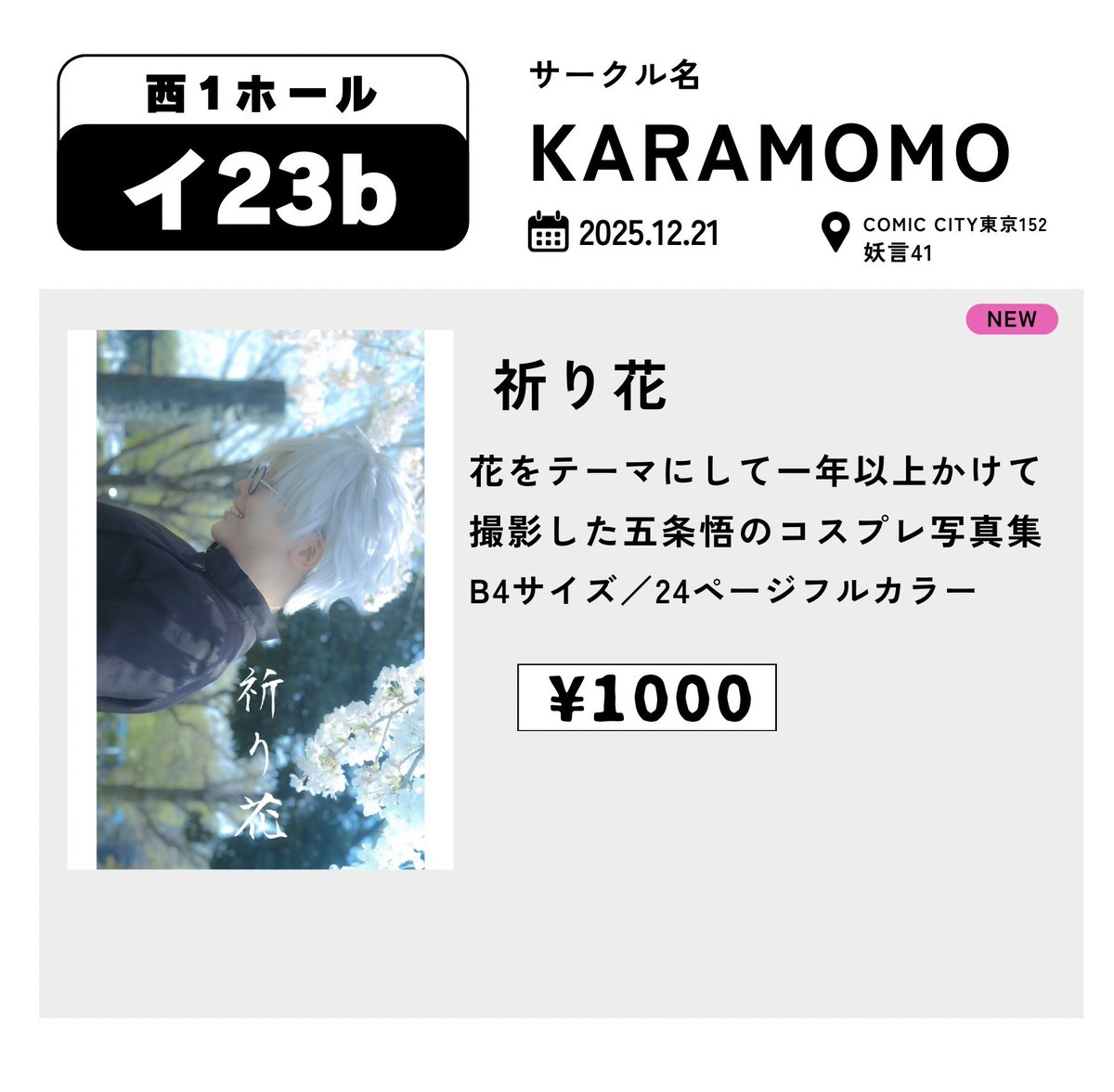 12月21日（日曜日）COMIC CITY東京152
妖言41 お品書き

初めてのお店屋さんごっこなので緊張してますが、よかったら見てもらえると嬉しいです。

当日はお手伝いでカメラマンの廣さんが来てくれます！
よろしくお願いします〜🧎