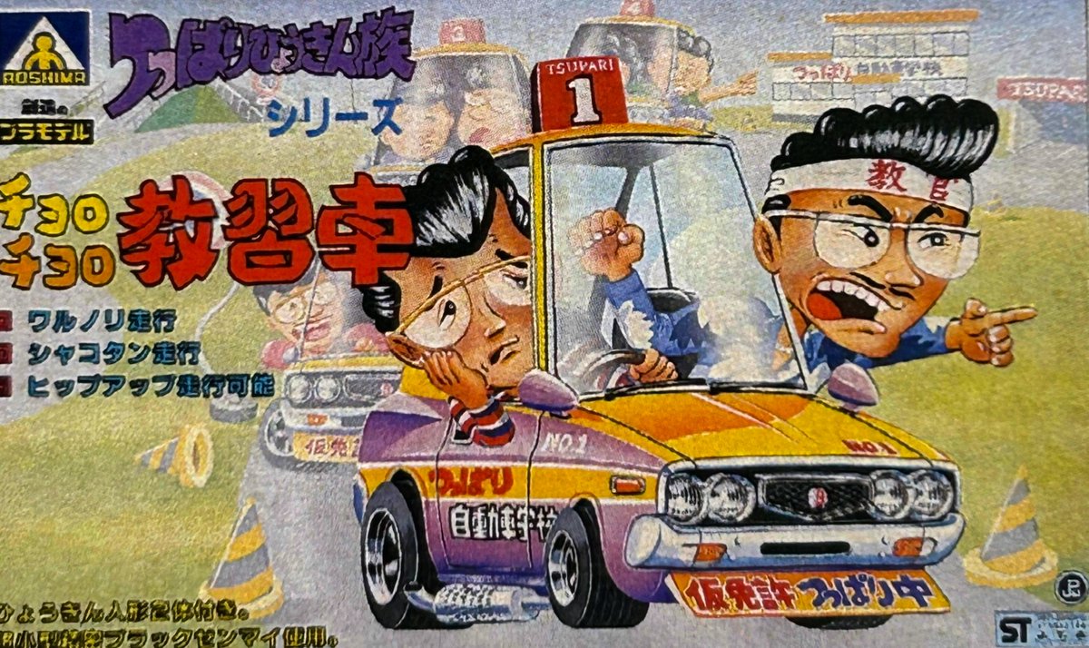 つっぱりひょうきん族 バネットコーチ 1/つっぱり つっぱりひょうきん