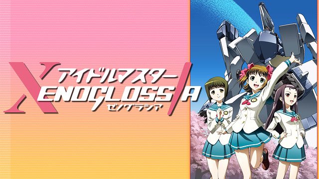 アイドルマスターXENOGLOSSIA dアニメストアで見れるようになってた