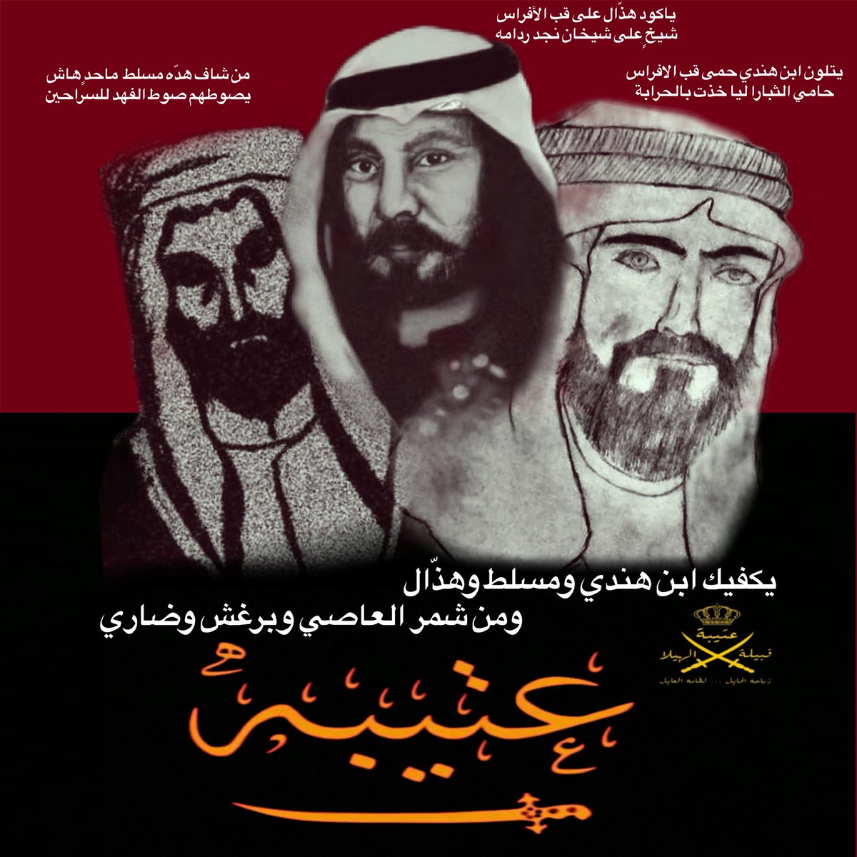 أساطير #عتيبه
الامير #هذال_بن_فهيد
الأمير #مسلط_بن_ربيعان
الأمير #محمد_بن_هندي

"ياكود هذّال على قب الافراس
شيخٍ على شيخان نجد ردامه"

"يتلون ابن هندي حمى قب الافراس
حامي الثبارا ليا خذت بالحرابة"

"من شاف هدة مسلط ماحدٍ هاش
يصوطهم صوط الفهد للسراحين"