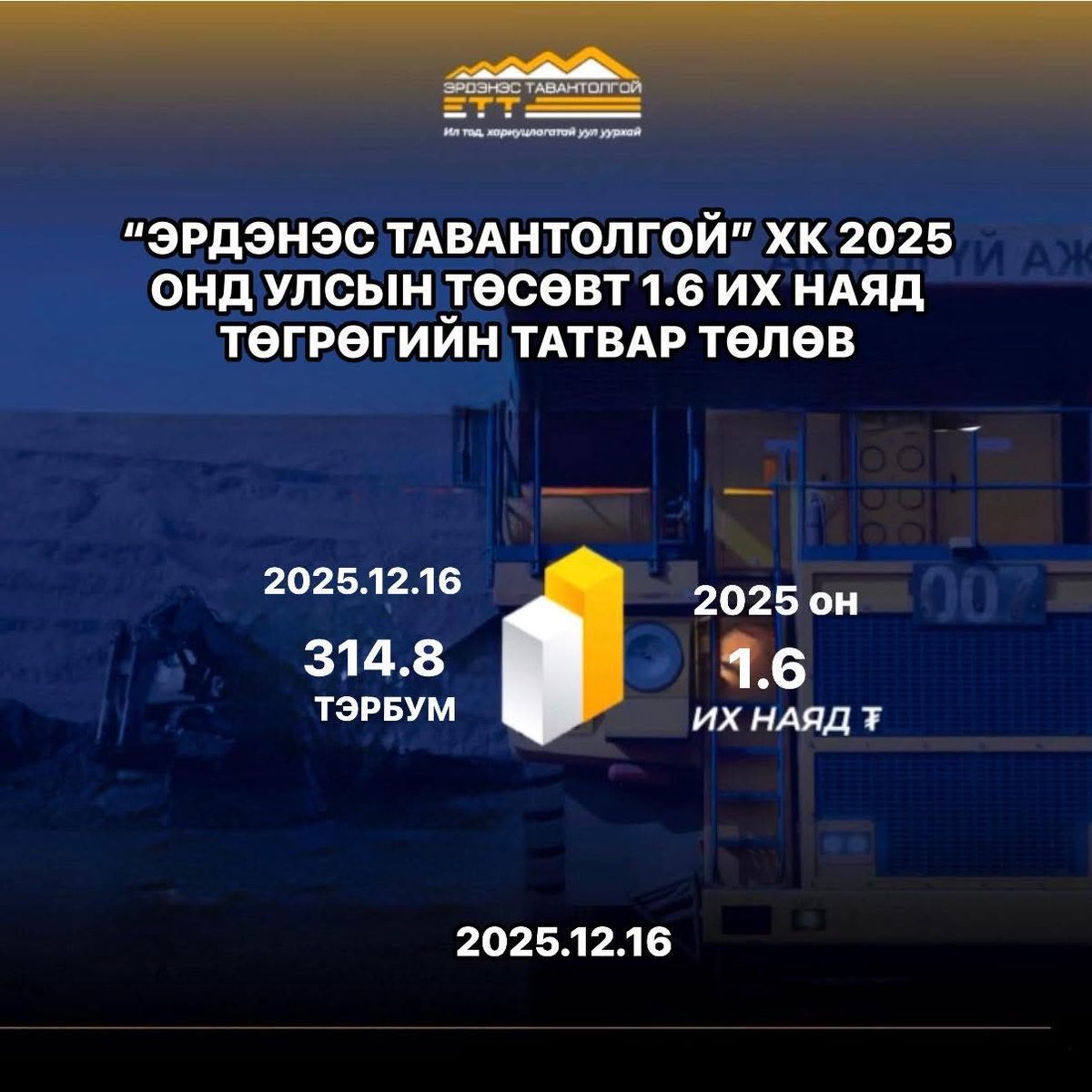 “ЭРДЭНЭС ТАВАНТОЛГОЙ” ХК УЛСЫН ТӨСВИЙН ӨМНӨ ХҮЛЭЭСЭН ҮҮРГЭЭ НЭР ТӨРТЭЙ БИЕЛҮҮЛЖ БАЙНА 

“Эрдэнэс Тавантолгой” ХК  2025 оны 12  дугаар сарын 16-ны өдөр улсын төсөвт 314,8 тэрбум төгрөгийн татвар хураамж төвлөрүүллээ.