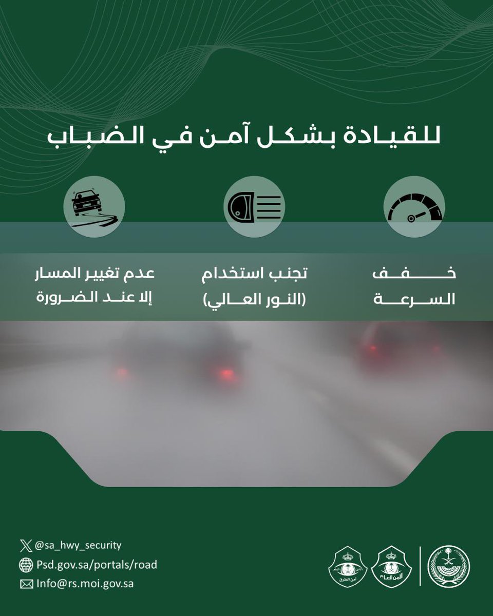 SA_HWY_SECURITY's tweet photo. قُدْ بحذر .. ضباب يَحدّ من مدى الرؤية الأفقية في بعض الطرق بمنطقة الرياض .
#أمن_الطرق
#سلامتك_تهمنا https://t.co/KEVycRGKNJ