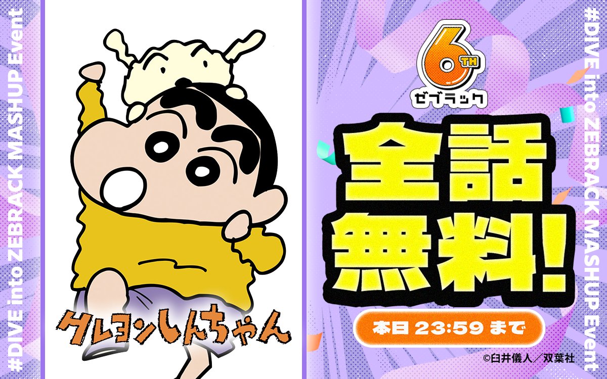 ゼブラック 6周年施策 🔔24時間限定 #全話無料！🔔 本日の対象作品は