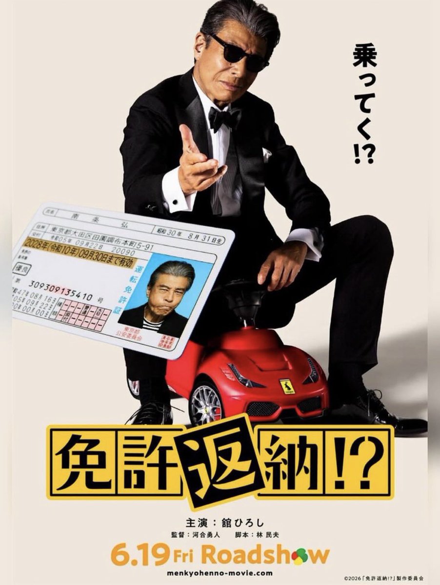 🎬映画『免許返納⁉︎』
2026年6月19日公開
技斗　森　聖ニ

#東映
#アクション
#森聖ニ
#免許返納 
#舘ひろし