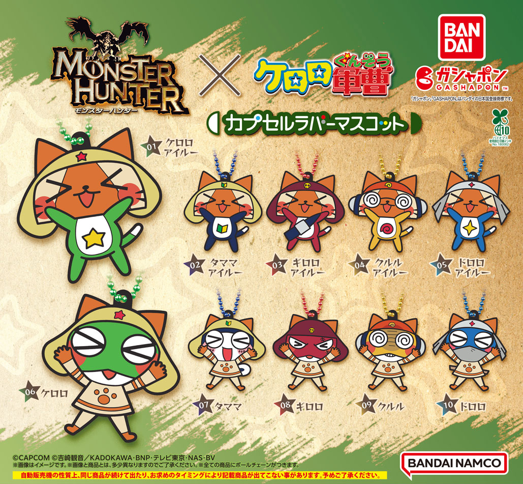 モンスターハンター ケロロ軍曹 マスコット 大量セット 商品情報】 ／ モンスターハンター×ケロロ軍曹 カプセルラバー
