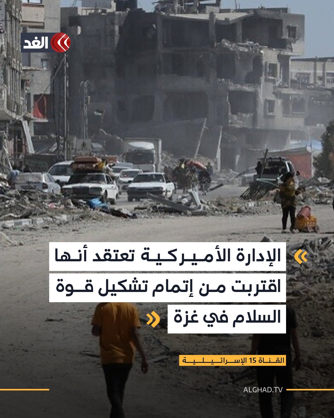 القناة 15 الإسرائيلية: - الولايات المتحدة دعت نحو 17 دولة لإرسال قوات إلى غزة وتقوم بتزويدها بتفاصيل عمل القوات وتنتظر رد تلك الدول - الإدارة الأميركية تعتقد أنها اقتربت من الانتهاء من المباحثات وإتمام تشكيل قوة السلام في #غزة 