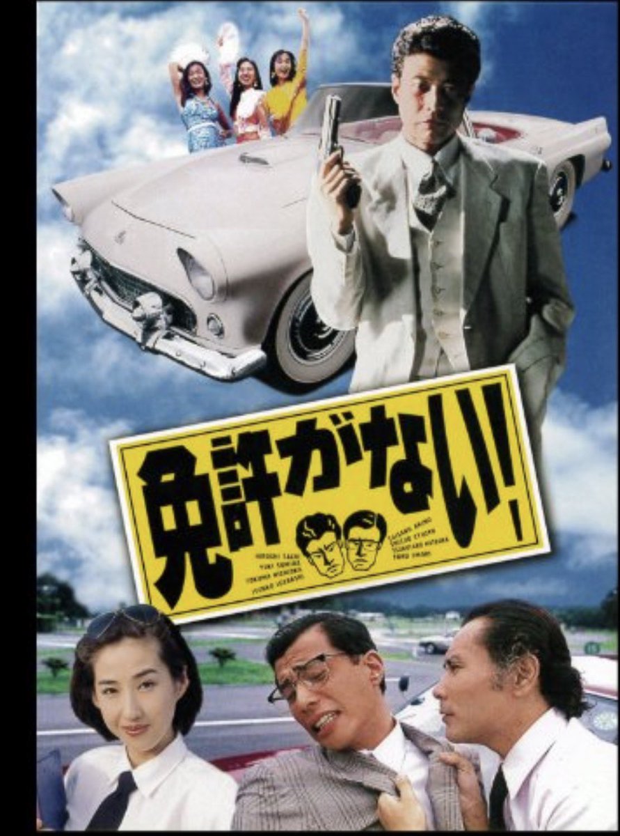 これまた、楽しみな映画です。 この機会に1994年の 『免許がない』再見