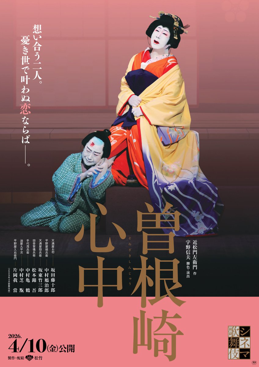 🚨新作公開決定🚨

来年4月10(金)～　
シネマ歌舞伎『#曽根崎心中』が
全国53館の映画館で公開✨

若い二人の儚く美しい恋を描いた物語──。

#坂田藤十郎 と #中村鴈治郎 が魅せる
上方歌舞伎不朽の名作をどうぞお楽しみに！

👇詳細はこちら
shochiku.co.jp/cinemakabuki/l…