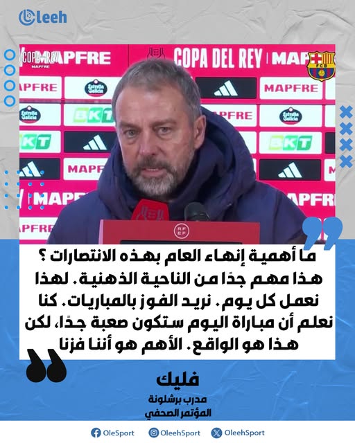 يتبقى مباراة واحدة فقط في 2025. ما أهمية إنهاء العام بهذه الانتصارات في الدوري، دوري أبطال أوروبا والكأس؟. فليك: "هذا مهم جدًا من الناحية الذهنية. لهذا نعمل كل يوم. نريد الفوز بالمباريات. كنا نعلم أن مباراة اليوم ستكون صعبة جدًا، لكن هذا هو الواقع. الأهم هو أننا فزنا." 