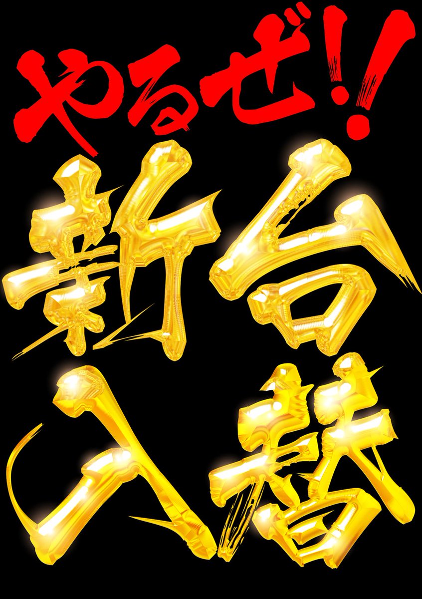 一太郎プラチナ2022バージョンアップ版シリアルナンバー切れ。 こんばんは🌙 明日1⃣2⃣月2⃣4⃣日(水) パチンコ館(+5含む)は通常通り