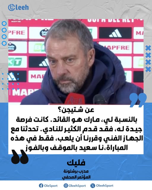 فليك: "بالنسبة لي، مارك هو القائد. كانت فرصة جيدة له، فقد قدم الكثير للنادي. تحدثنا مع الجهاز الفني وقررنا أن يلعب، فقط في هذه المباراة. أنا سعيد بالموقف وبالفوز" 