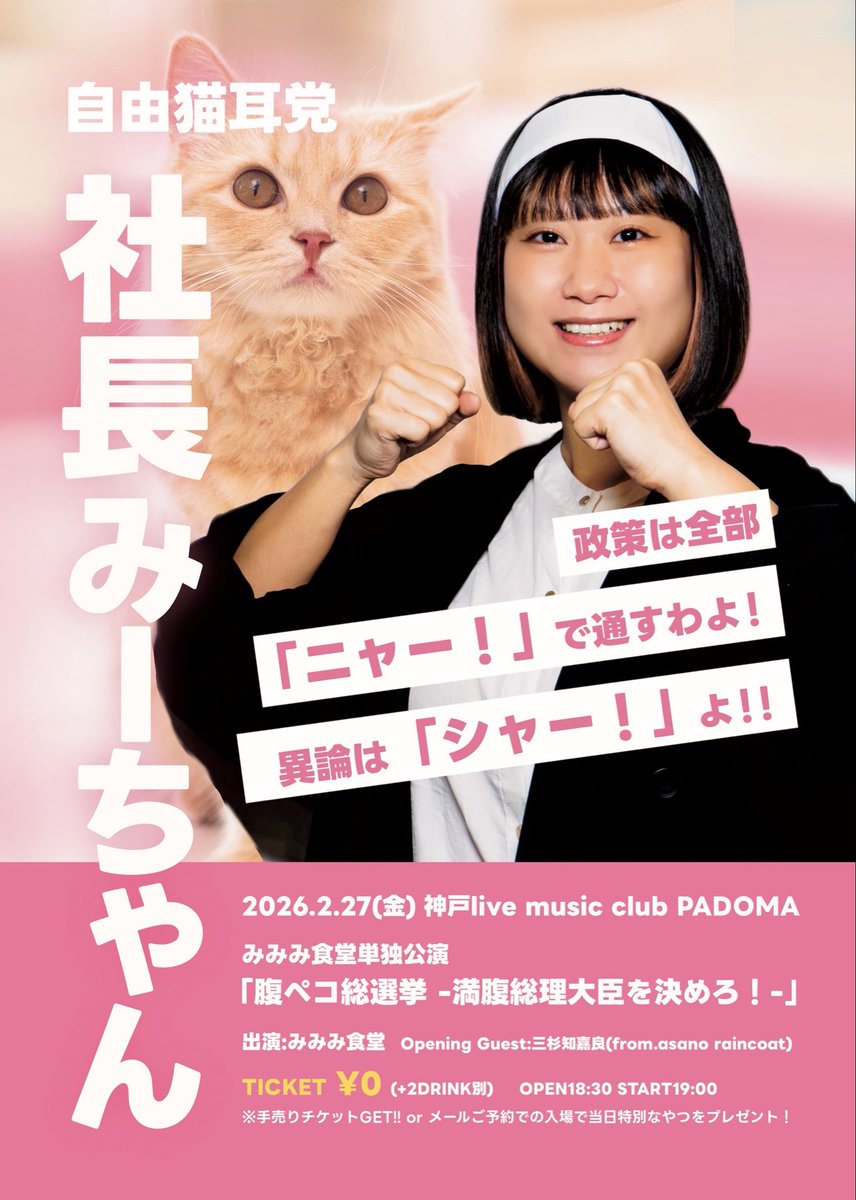 2026.02.27(金) みみみ食堂単独公演 ₊‧✩ ˚₊‧‧₊˚ ✩‧₊˚ 腹ペコ総選挙