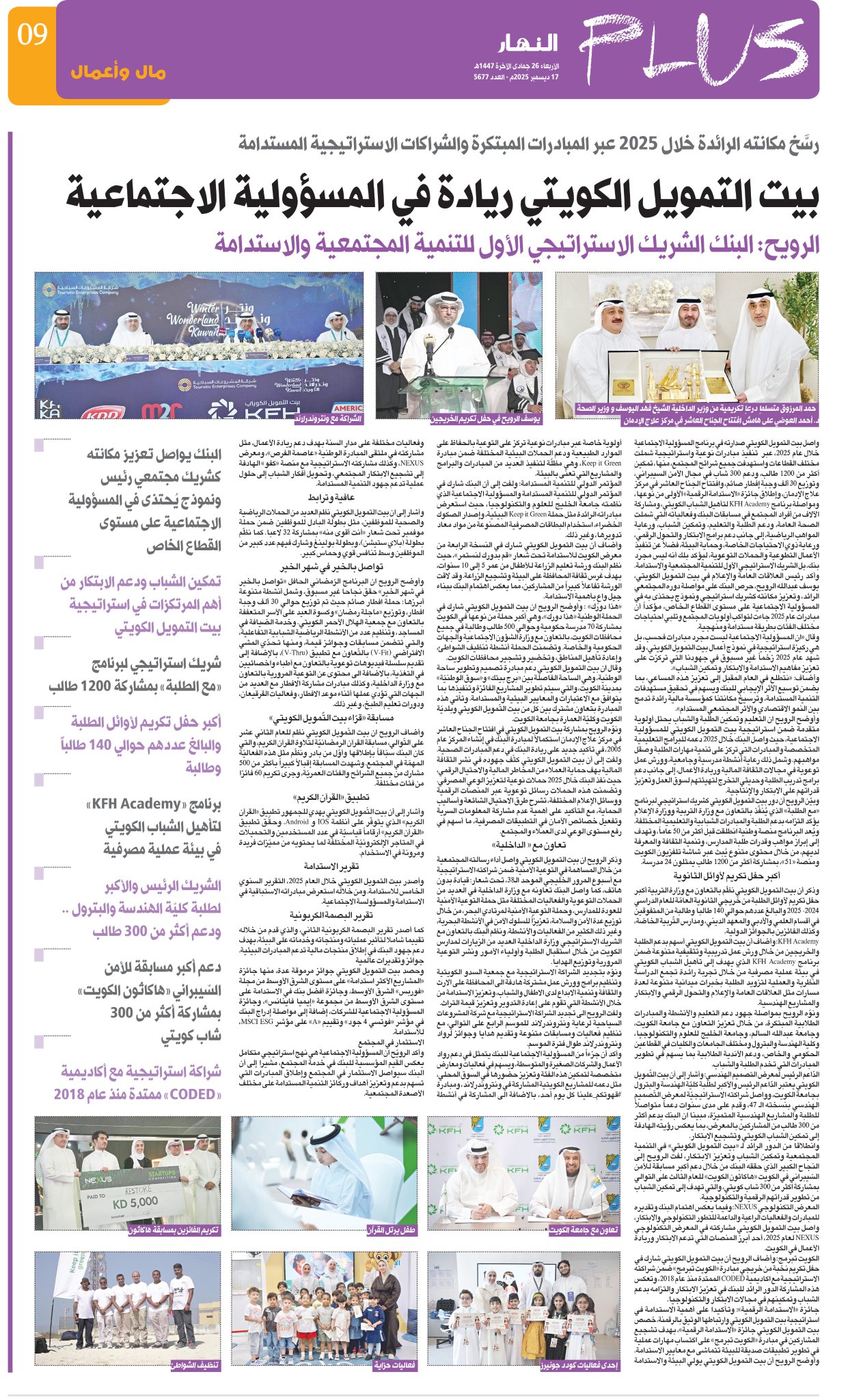 بيت التمويل الكويتي ريادة في المسؤولية الاجتماعية - الرويح: البنك الشريك الاستراتيجي الأول للتنمية المجتمعية والاستدامة 