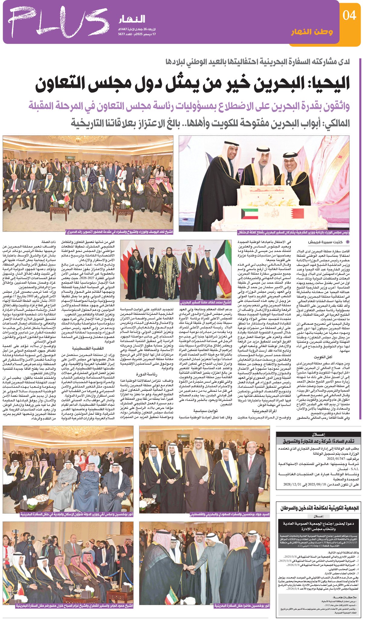 اليحيا: البحرين خير من يمثل دول مجلس التعاون - واثقون بقدرة البحرين على الاضطلاع بمسؤوليات رئاسة مجلس التعاون في المرحلة المقبلة - المالكي: أبواب البحرين مفتوحة للكويت وأهلها.. بالغ الاعتزاز بعلاقاتنا التاريخية 