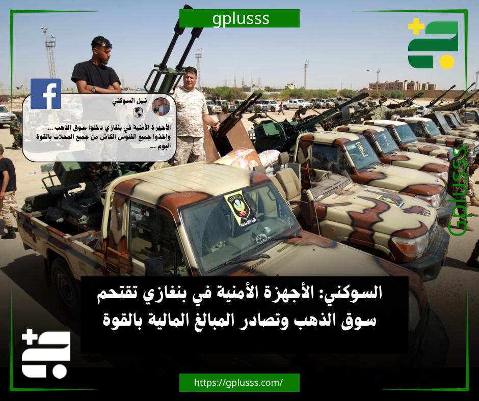 السوكني: الأجهزة الأمنية في بنغازي تقتحم سوق الذهب وتصادر المبالغ المالية بالقوة. الإعلامي نبيل السوكني قال إن الأجهزة الأمنية في بنغازي نفّذت حملة داخل سوق الذهب، قامت خلالها بمصادرة جميع المبالغ النقدية «الكاش».. السوكني أضاف عبر «فيسبوك»، أن العناصر الأمنية دخلت إلى السوق وأخذت الأموال النقدية بالقوة. #ليبيا 