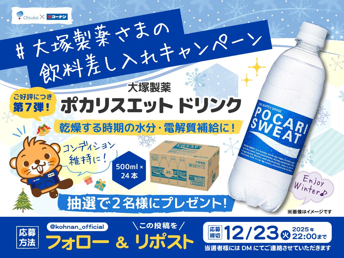 🥳#大塚製薬さまの飲料差し入れ キャンペーン7 🥤

今年の冬も大塚製薬さまからドリンクの差し入れです😉👍
水分補給の定番ポカリスエットがドドンと当たる🎯✨

🥤応募方法
①当アカウントをフォロー
②この投稿をリポスト

🥤応募締切
2025/12/23(火)22:00

🥤応募規約
hc-kohnan.com/pre/pdf/202512…