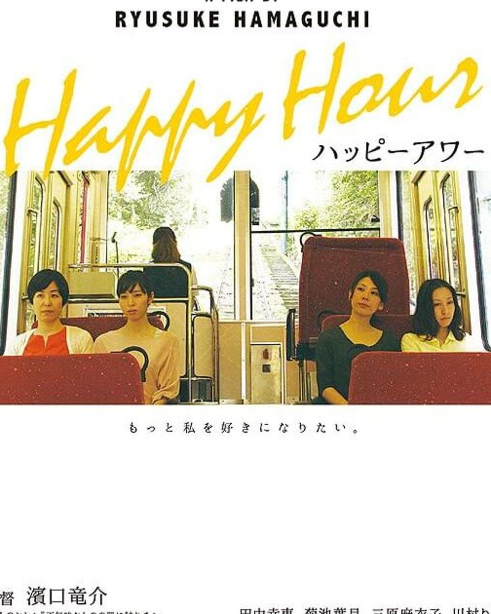 🎬上映告知：#濱口竜介 監督『ハッピーアワー』
 元町映画館 <a href="/moto_ei/">元町映画館</a> にて上映！
４人の女性たちが直面するそれぞれの人生の岐路。演技経験のない4人が2015年ロカルノ国際映画祭最優秀女優賞受賞✨
📅 12/27（土）〜 30（火)
🏛️ 神戸元町映画館
🎫 詳細 motoei.com