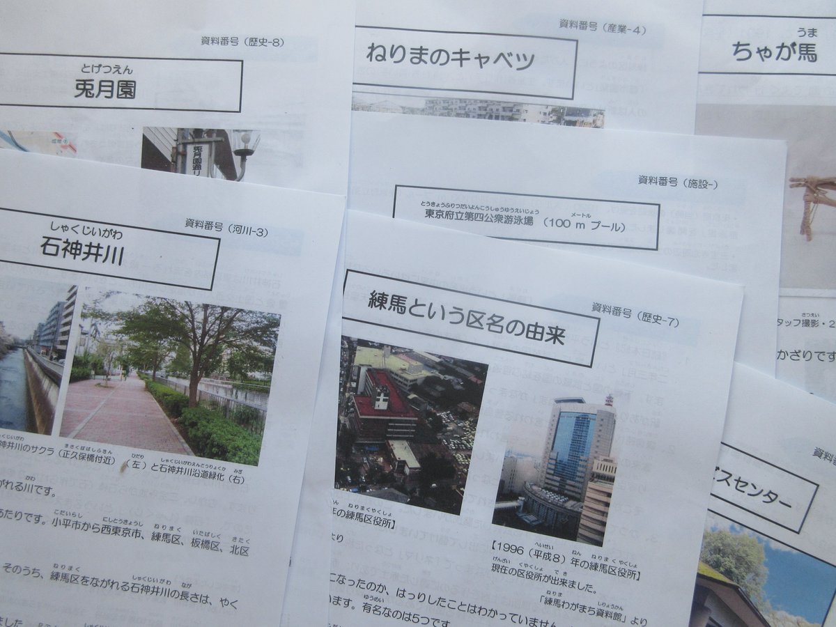 数年前から、練馬区内図書館の小・中学生向け「地域資料カード」の監修を行っている。「地域史を学ぶ楽しさを知る、１つのきっかけになれば…」「自分の後に続いて、郷土史研究を進めてくれる子が現れてくれたら…」と思いながら、１枚１枚真剣に向き合っている。来月までには14Ｐ分を仕上げる予定。☺