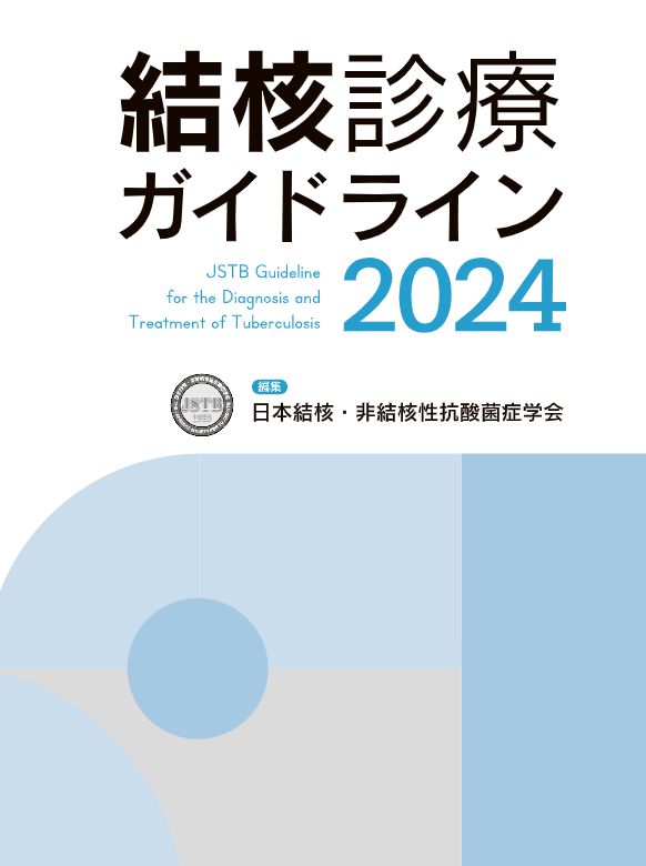 新・取締役会ガイドライン 結核診療ガイドライン2024」がMindsガイドラインライブラリに掲載され