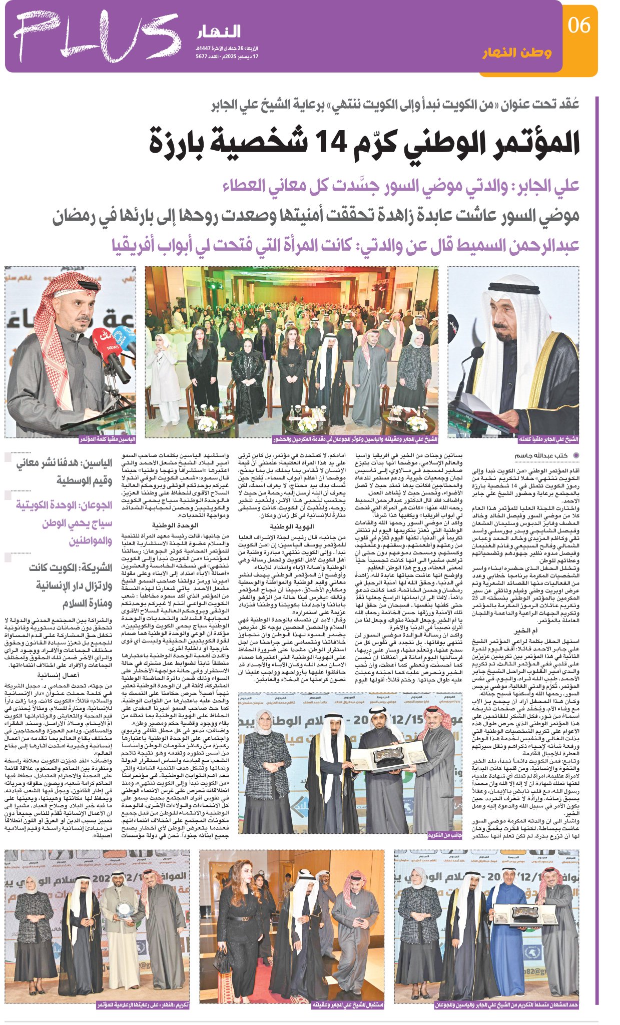 المؤتمر الوطني كرم 14 شخصية بارزة - علي الجابر: والدتي موضي السور جسدت كل معاني العطاء - موضي السور عاشت عابدة زاهدة تحققت أمنيتها وصعدت روحها إلى بارئها في رمضان - عبد الرحمن السميط قال عن والدتي: كانت المرأة التي فتحت لي أبواب أفريقيا 