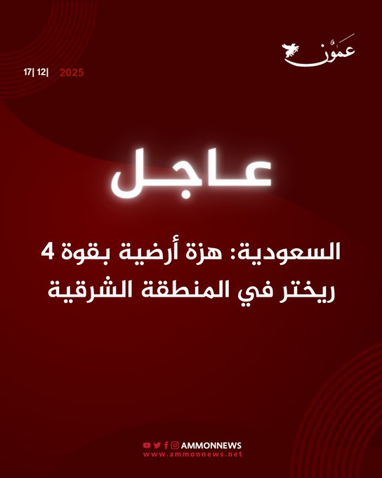 السعودية: هزة أرضية بقوة 4 درجات في المنطقة الشرقية #السعودية 