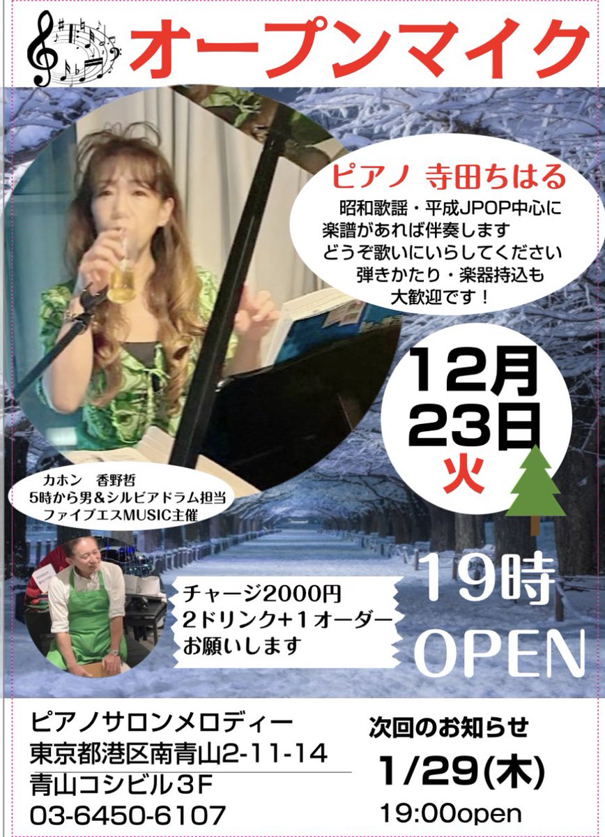 ついこの前は
激しめなX JAPANを
ピアノ伴奏で歌っていただいたりの😅
楽譜があれば何でもありな
青山ピアノサロンメロディオープンマイク
来週火曜日12/23です
お問合せ、お申込みお待ちしています
#ピアノサロンメロディ
#オープンマイク