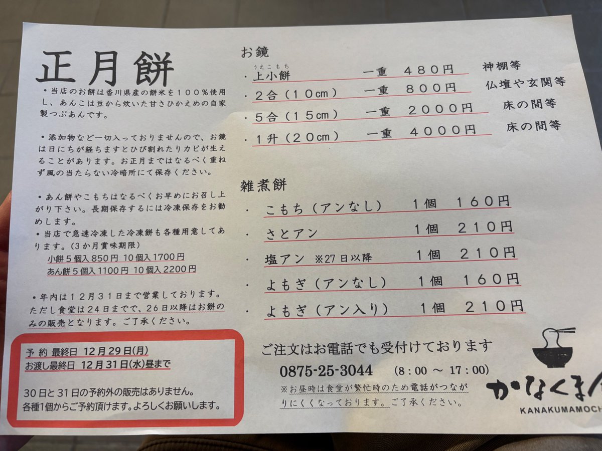 餅【プロフ確認】　0919 かなくま餅11号線さんで正月餅の注文と親戚への発送お願いしてきた👍