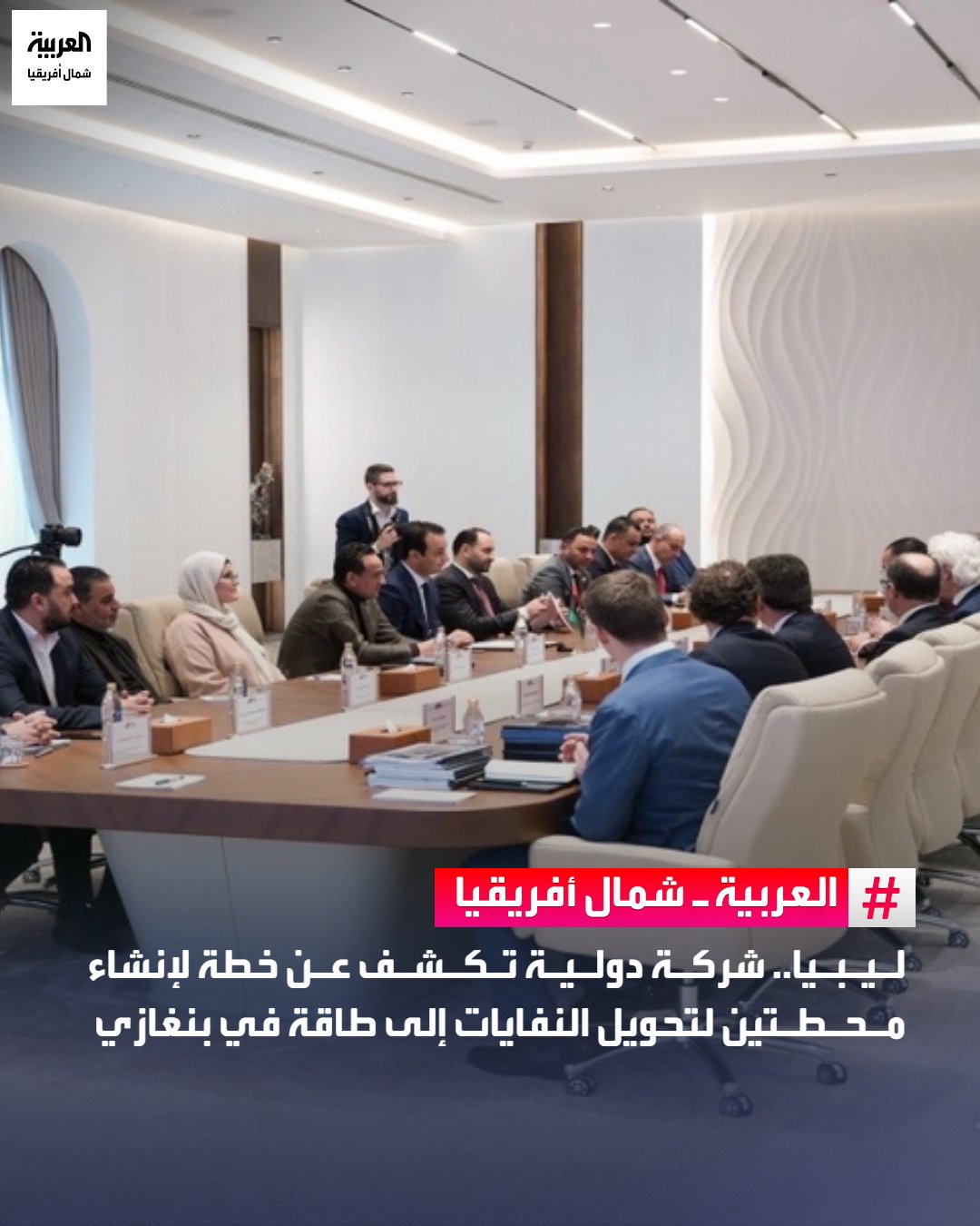 كشفت الشركة الدولية "GKSD" عن مشروع يقضي بإنشاء محطتين لمعالجة وتثمين النفايات الصلبة بمدينة بنغازي، مع إنتاج الطاقة الكهربائية انطلاقًا من النفايات.. وجاء الإعلان عن المشروع عقب اجتماع جمع المدير العام لصندوق التنمية وإعادة إعمار ليبيا، بلقاسم حفتر، برئيس شركة GKSD، كمال الغريبي، وفق بيان رسمي صادر عن الصندوق.. وأشار الصندوق في بيانه إلى أن المشروع يندرج ضمن توجهات تهدف إلى تحديث البنية التحتية البيئية وتعزيز حلول مستدامة لإدارة النفايات 