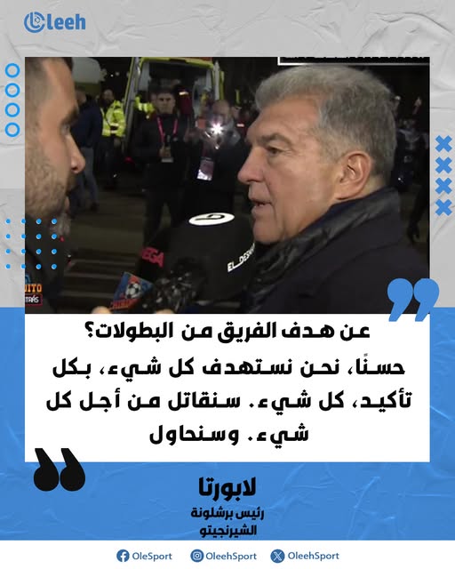 يجب علينا بذل كل ما في وسعنا للفوز بالكأس، أليس كذلك، سيدي الرئيس؟ تمامًا كما في العام الماضي.. لابورتا: "حسنًا، نحن نستهدف كل شيء، بكل تأكيد.". كل البطولات؟. لابورتا: "نعم، كل شيء. سنقاتل من أجل كل شيء. وسنحاول." 