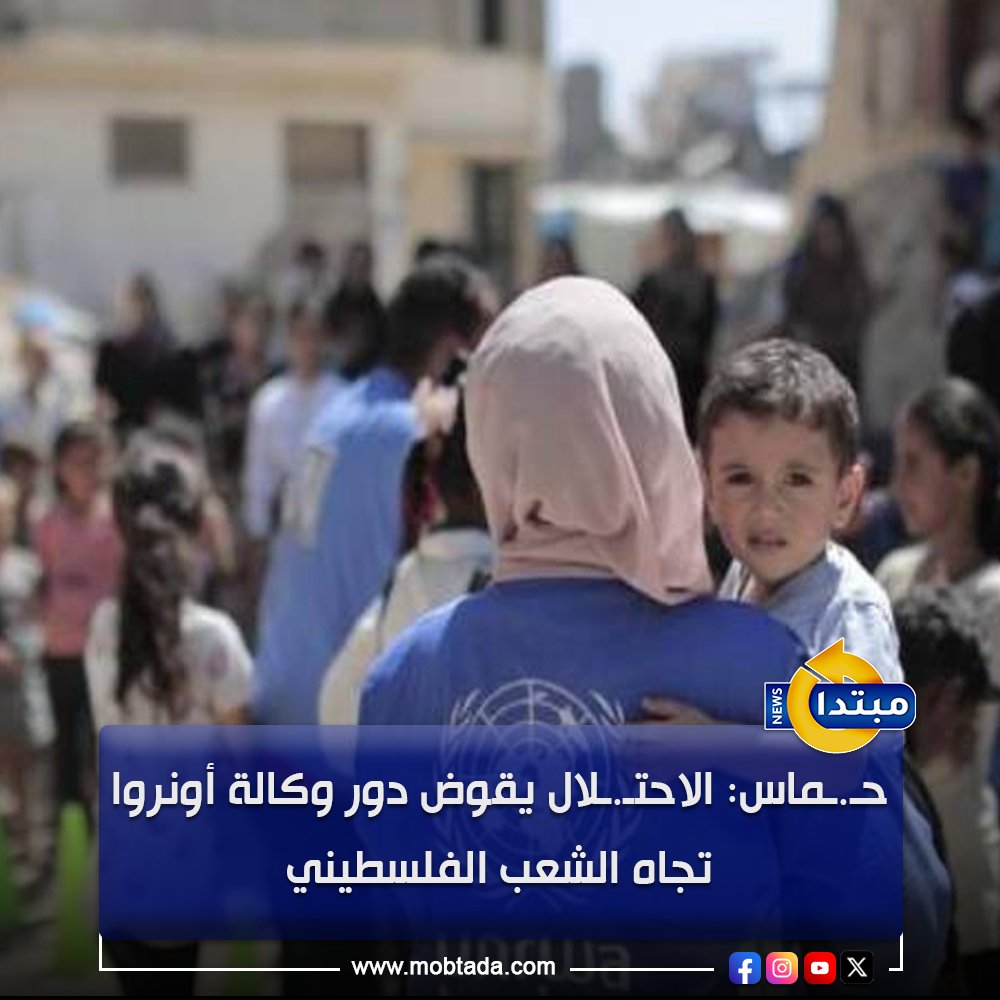 وصفت حـ.ـماس مصادقة الكنيست الإسرائيلي على قانون حظر خدمات أونروا بالخطوة التصعيدية داعية المجتمع الدولي للتدخل لوقف استـ.ـهداف الوكالة 