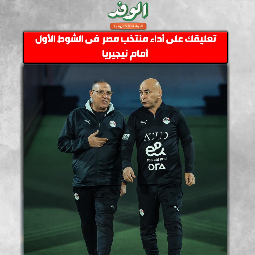 بوابة الوفد| تعليقك على أداء منتخب مصر فى الشوط الأول أمام نيجيريا 