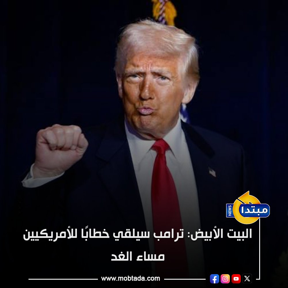أعلن البيت الأبيض أن الرئيس ترامب سيلقي خطابًا موجهًا للأمريكيين غدًا، دون تحديد موضوعه 
