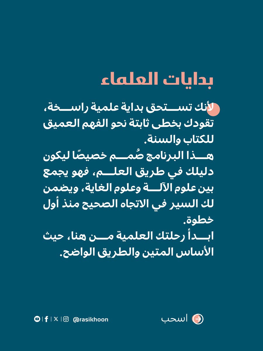 rasikhoon's tweet image. ✨ لأن بناء العلماء يبدأ من الأساس
برنامج بدايات العلماء يصنع القاعدة العلمية المتينة.
سجل الآن من خلال الرابط 👇👇

forms.gle/gEDH8RYdmrVji8…

#جمعية_الراسخون #الراسخون #بدايات_العلماء #طلب_العلم #علوم_الشرع #طريق_العلم
رقم الترخيص: 📃 ج19 / ت ج د 4 / 2025