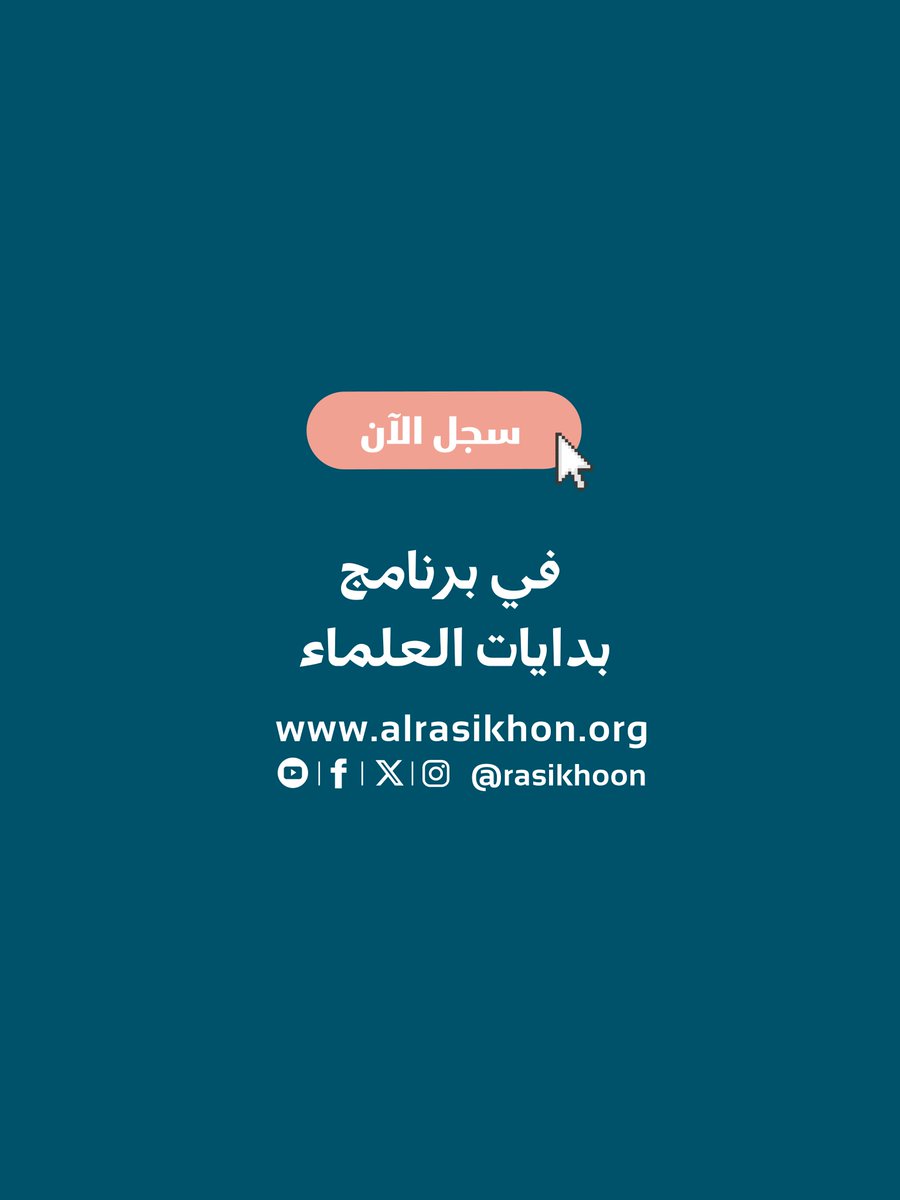 rasikhoon's tweet image. ✨ لأن بناء العلماء يبدأ من الأساس
برنامج بدايات العلماء يصنع القاعدة العلمية المتينة.
سجل الآن من خلال الرابط 👇👇

forms.gle/gEDH8RYdmrVji8…

#جمعية_الراسخون #الراسخون #بدايات_العلماء #طلب_العلم #علوم_الشرع #طريق_العلم
رقم الترخيص: 📃 ج19 / ت ج د 4 / 2025
