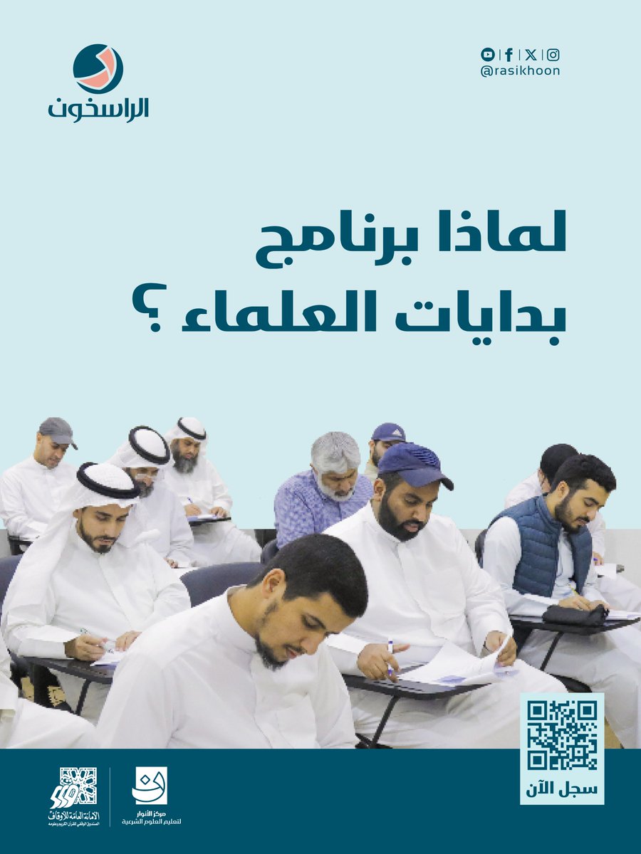 rasikhoon's tweet image. ✨ لأن بناء العلماء يبدأ من الأساس
برنامج بدايات العلماء يصنع القاعدة العلمية المتينة.
سجل الآن من خلال الرابط 👇👇

forms.gle/gEDH8RYdmrVji8…

#جمعية_الراسخون #الراسخون #بدايات_العلماء #طلب_العلم #علوم_الشرع #طريق_العلم
رقم الترخيص: 📃 ج19 / ت ج د 4 / 2025
