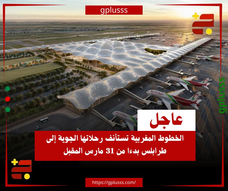 عاجل| الخطوط المغربية تستأنف رحلاتها الجوية إلى طرابلس بدءا من 31 مارس المقبل. الخطوط المغربية تستأنف رحلاتها الجوية بين الدار البيضاء وطرابلس ابتداء من 31 مارس 2026.. وحسب مصادر صحفية، سيتم تشغيل الخطوط بمعدل رحلتين يومي السبت والثلاثاء من كل أسبوع. #ليبيا 