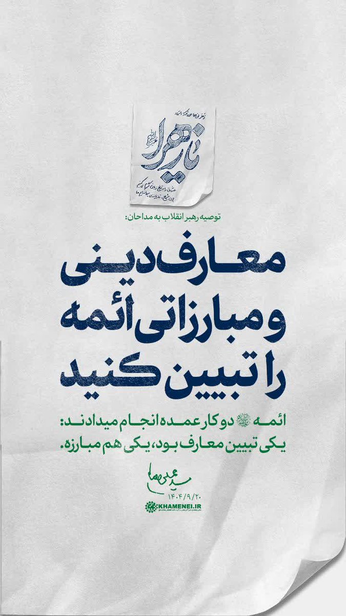 توصیه رهبر انقلاب به مداحان:
معارف دینی و مبارزاتی ائمه را تبیین کنید
 ائمه علیهم‌السّلام دو کار عمده انجام میدادند: یکی تبیین معارف بود، یکی هم مبارزه. ۱۴۰۴/۹/۲۰