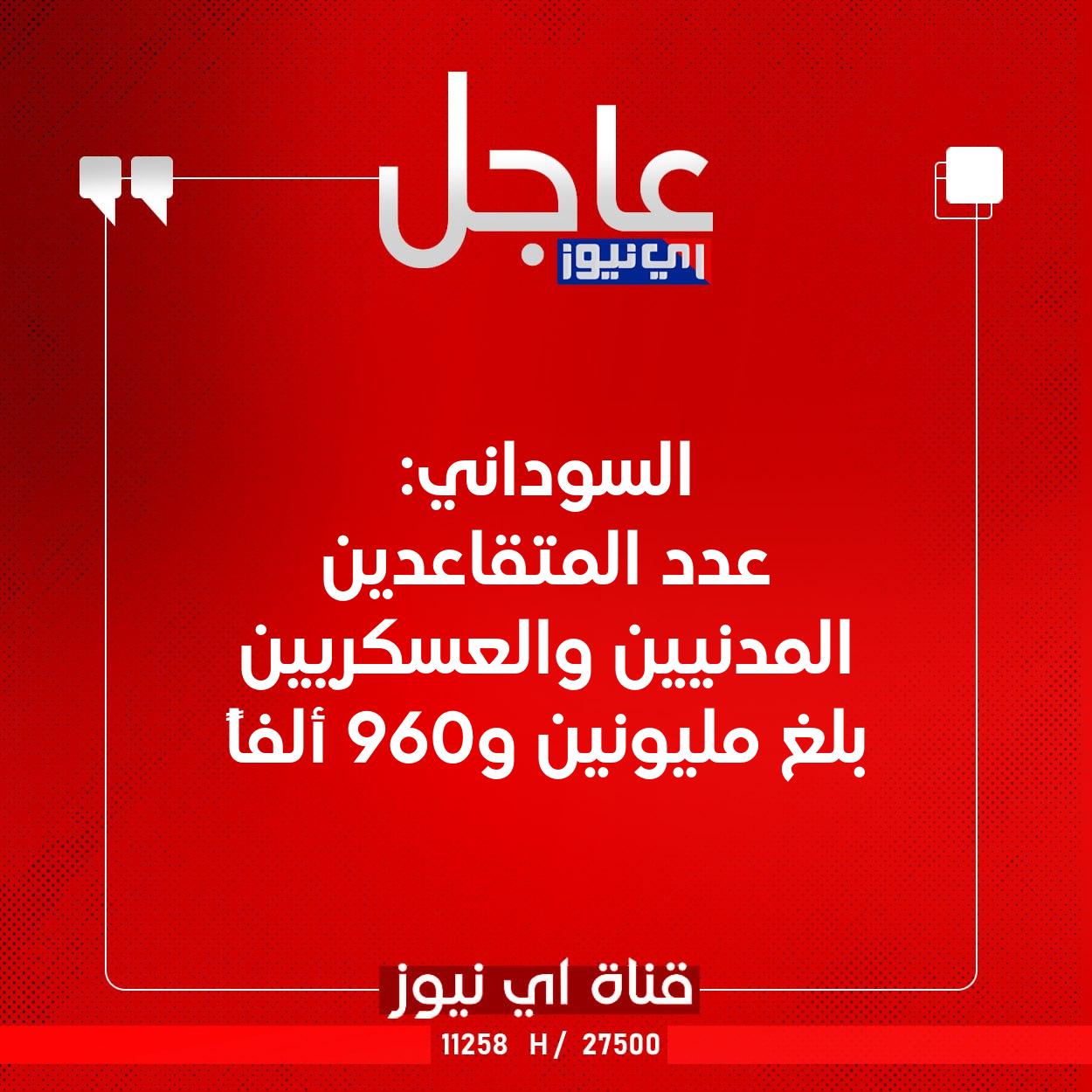عاجل السوداني: عدد المتقاعدين المدنيين والعسكريين بلغ مليونين و960 ألفاً #اي_نيوز 