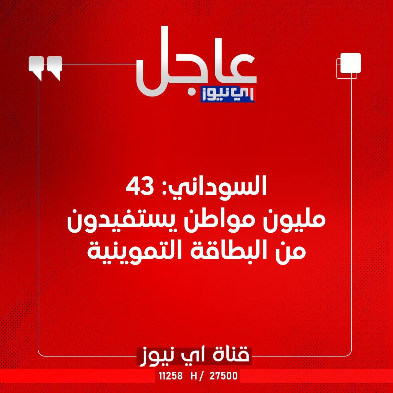 عاجل السوداني: 43 مليون مواطن يستفيدون من البطاقة التموينية #اي_نيوز 