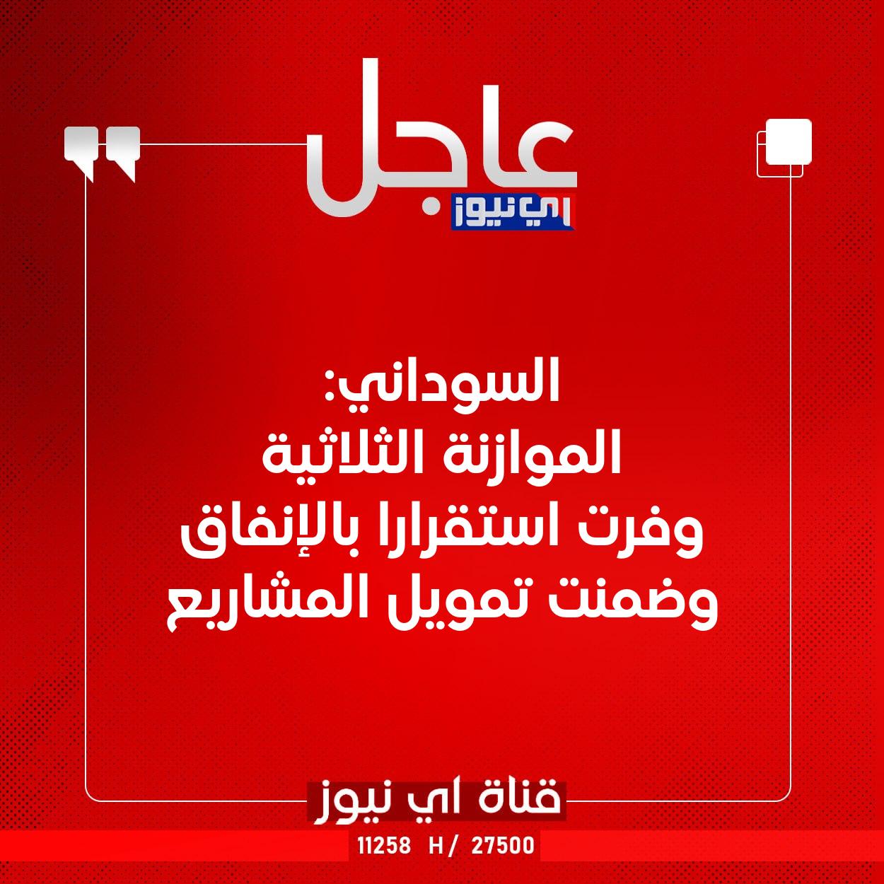 عاجل السوداني: الموازنة الثلاثية وفرت استقرارا بالإنفاق وضمنت تمويل المشاريع #اي_نيوز 