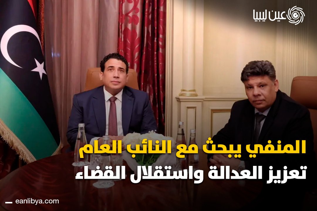 رئيس المجلس الرئاسي محمد المنفي يلتقى النائب العام المستشار الصديق الصور لتعزيز سيادة القانون واستقلال القضاء.. ل 