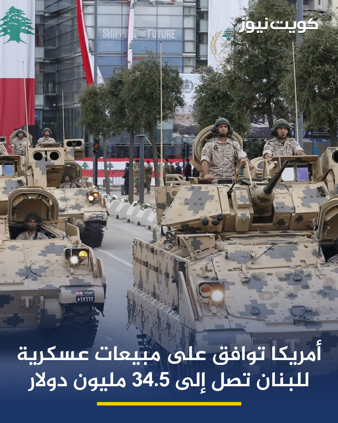 البنتاغون: وزارة الخارجية وافقت على مبيعات عسكرية محتملة للبنان تصل إلى 34.5 مليون دولار 