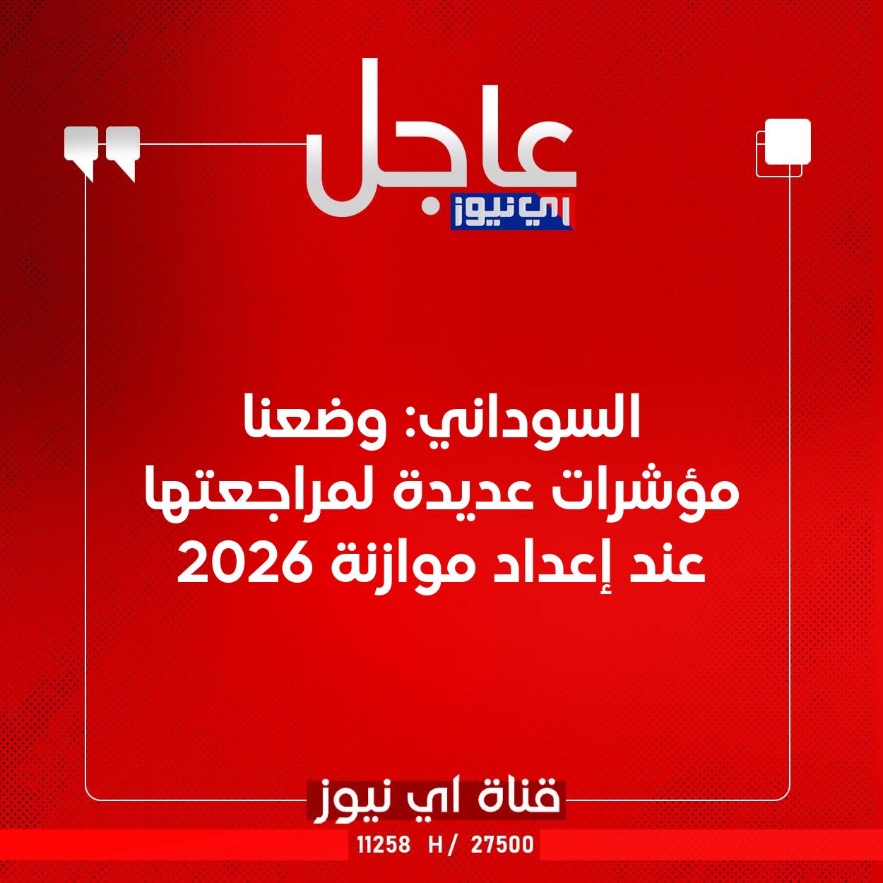 عاجل السوداني: وضعنا مؤشرات عديدة لمراجعتها عند إعداد موازنة 2026 #اي_نيوز 