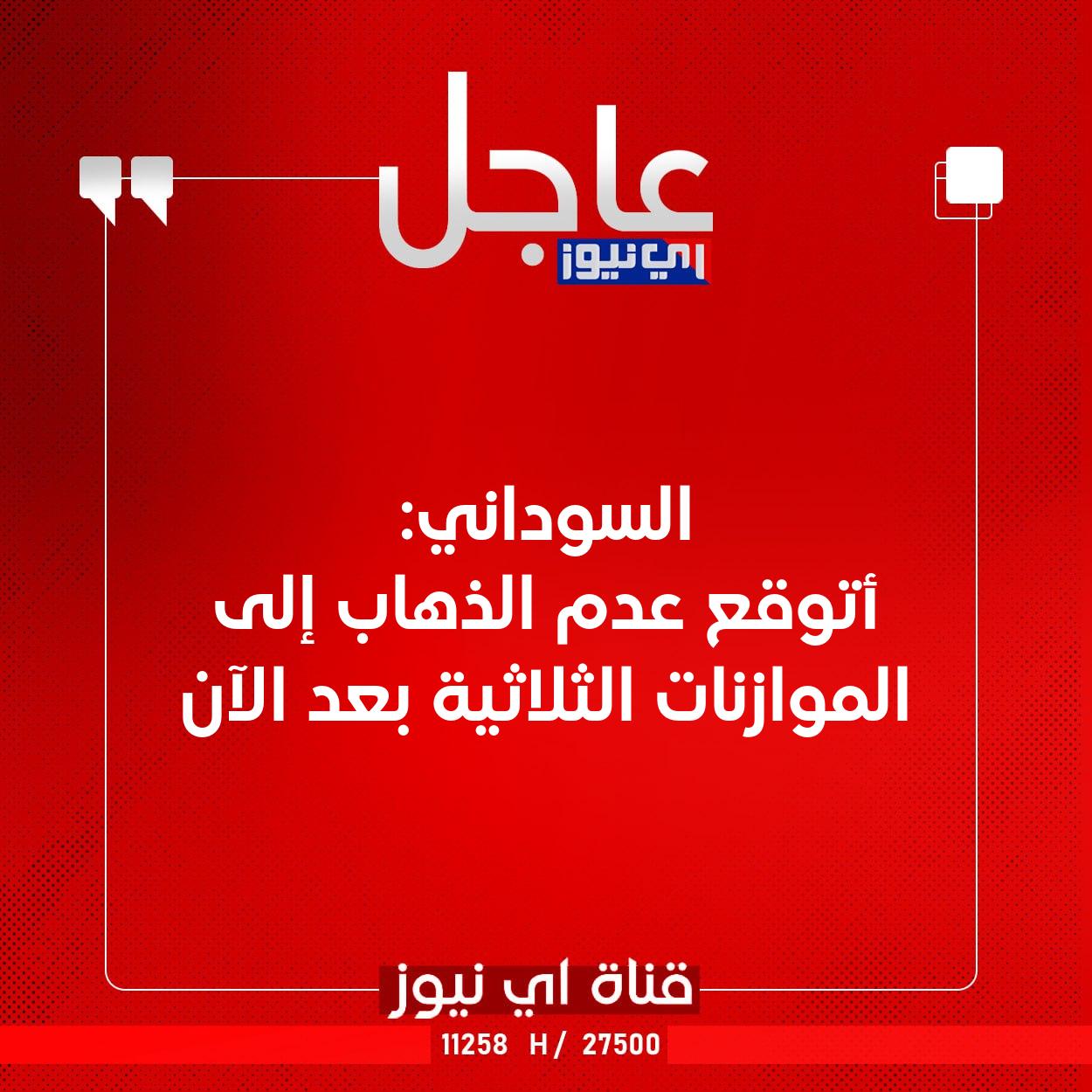 عاجل السوداني: أتوقع عدم الذهاب إلى الموازنات الثلاثية بعد الآن #اي_نيوز 