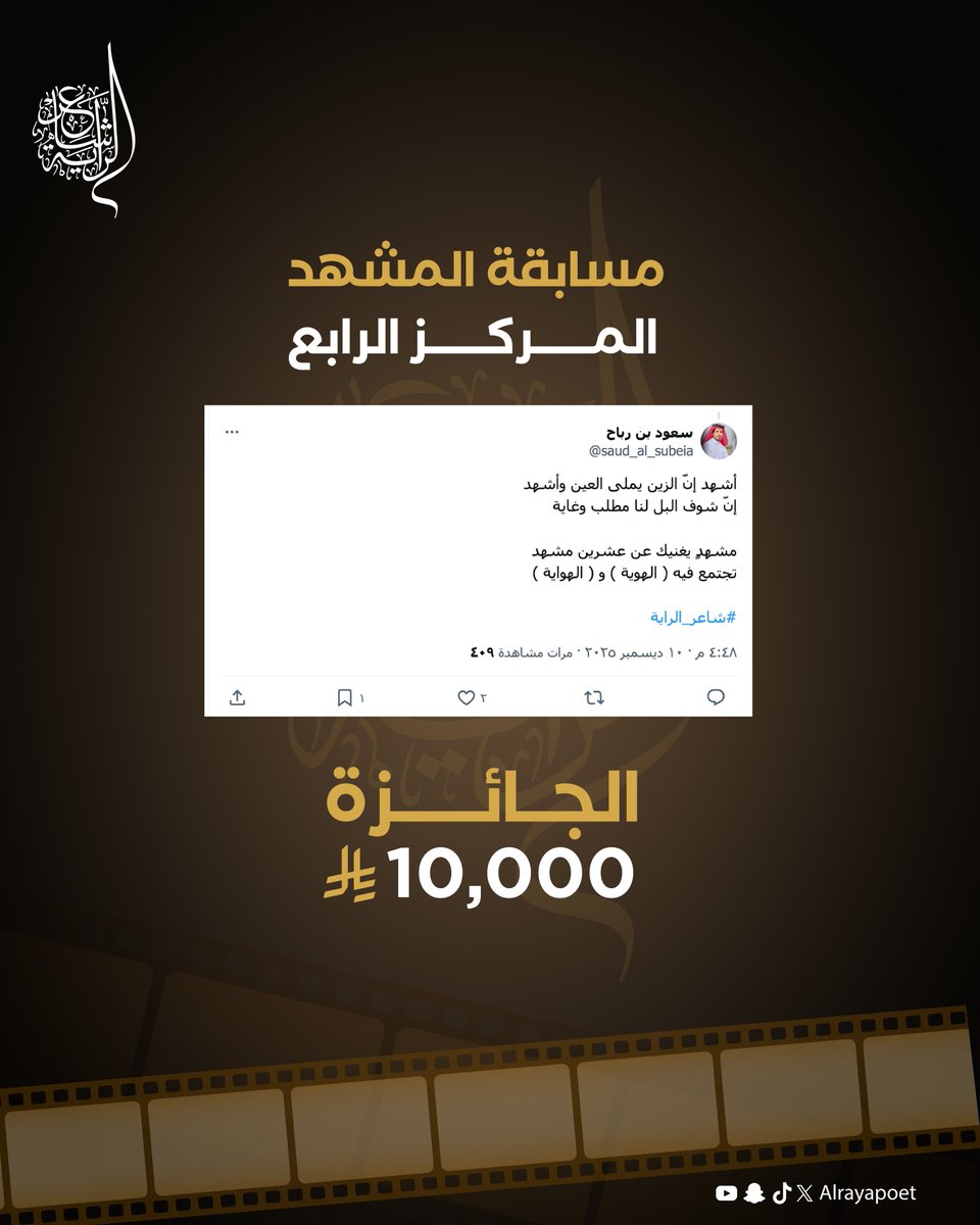 📝 الفائز بالمركز الرابع في مسابقة المشهد للحلقة الرابعة وجائزة قدرها (10,000) ريال 
<a href="/saud_al_subeia/">سعود بن رباح</a>

ألف مبروك 🤩♥️
⁧#شاعر_الراية⁩ |  #الموسم_الرابع | #للشعر_بقية