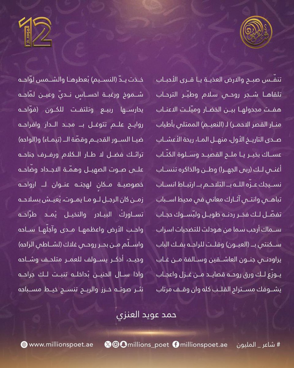millions_poet's tweet photo. قصيدة المتأهل بقرار لجنة التحكيم في الحلقة المباشرة الثامنة، الشاعر حمد عويد العنزي من الكويت.
#قصيدنا_واحد #شاعر_المليون_12 #رحلة_الشعر #درب_البيرق https://t.co/IjaHDthhuK